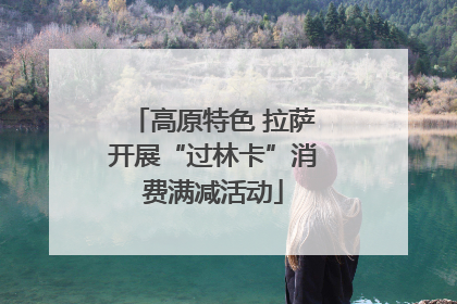 高原特色 拉萨开展“过林卡”消费满减活动