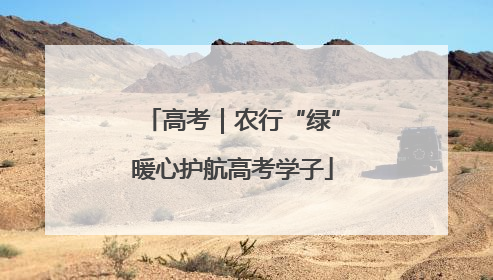 高考｜农行“绿”暖心护航高考学子