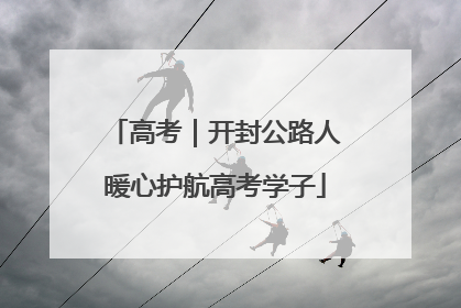 高考｜开封公路人暖心护航高考学子
