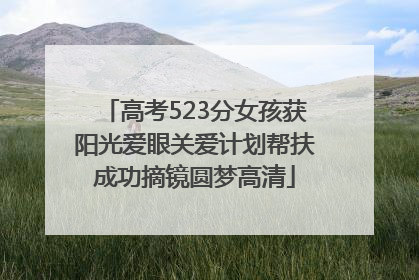 高考523分女孩获阳光爱眼关爱计划帮扶成功摘镜圆梦高清