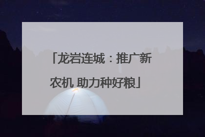 龙岩连城：推广新农机 助力种好粮
