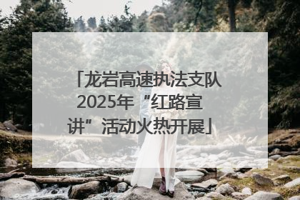 龙岩高速执法支队2025年“红路宣讲”活动火热开展
