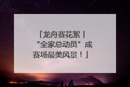 龙舟赛花絮丨 “全家总动员”成赛场最美风景！