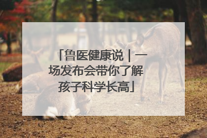 鲁医健康说｜一场发布会带你了解孩子科学长高