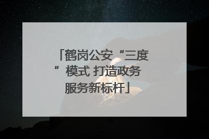 鹤岗公安“三度”模式 打造政务服务新标杆