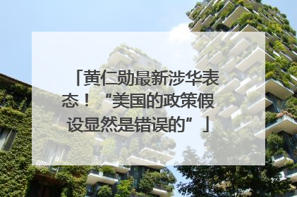黄仁勋最新涉华表态！“美国的政策假设显然是错误的”