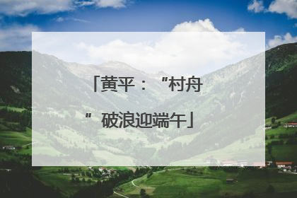 黄平：“村舟”破浪迎端午