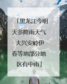 黑龙江今明天多降雨天气 大兴安岭伊春等地部分地区有中雨