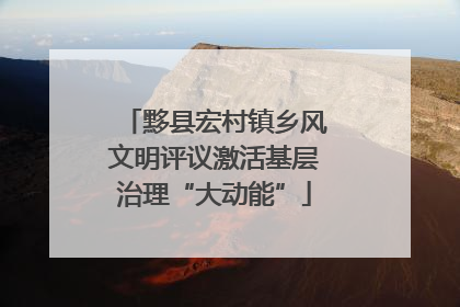 黟县宏村镇乡风文明评议激活基层治理“大动能”
