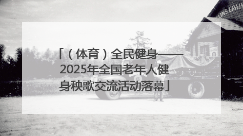 （体育）全民健身——2025年全国老年人健身秧歌交流活动落幕
