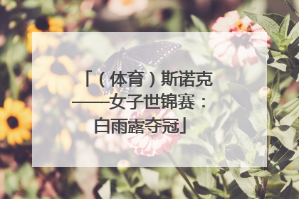 （体育）斯诺克——女子世锦赛：白雨露夺冠