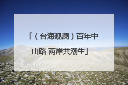 （台海观澜）百年中山路 两岸共潮生