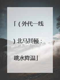 （外代一线）北马其顿：跳水降温