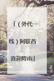（外代一线）阿联酋喜迎降雨