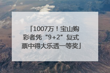 1007万！宝山购彩者凭“9+2”复式票中得大乐透一等奖