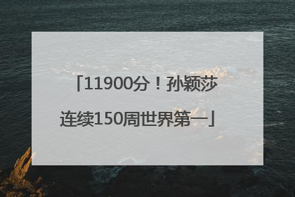 11900分！孙颖莎连续150周世界第一