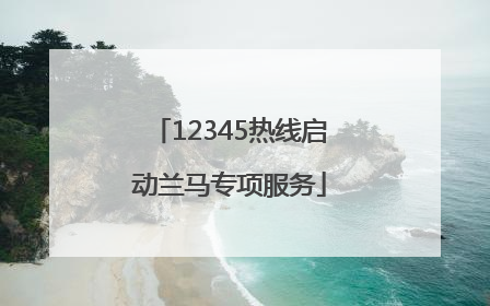 12345热线启动兰马专项服务