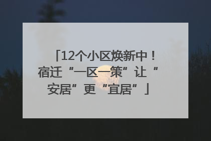 12个小区焕新中！宿迁“一区一策”让“安居”更“宜居”