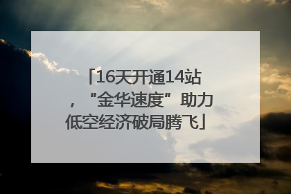 16天开通14站，“金华速度”助力低空经济破局腾飞