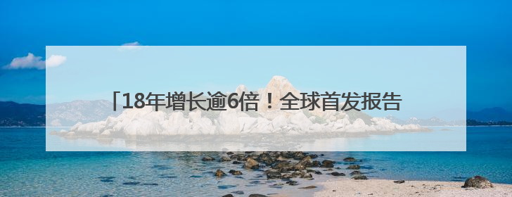 18年增长逾6倍！全球首发报告勾勒中非贸易合作格局深刻变化
