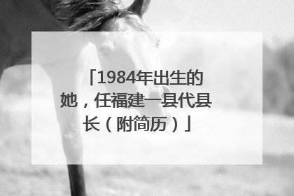 1984年出生的她，任福建一县代县长（附简历）