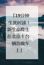 19分钟生死时速！新生命降生在北京丰台一辆急救车上