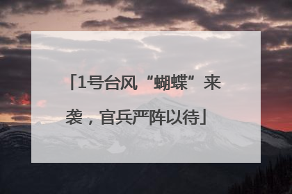 1号台风“蝴蝶”来袭，官兵严阵以待