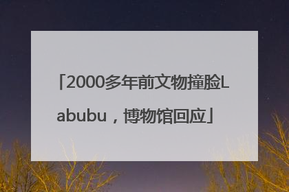2000多年前文物撞脸Labubu，博物馆回应