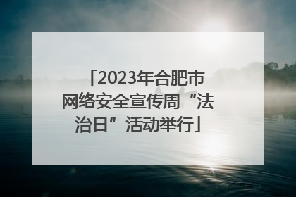 2023年合肥市网络安全宣传周“法治日”活动举行