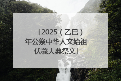 2025（乙巳）年公祭中华人文始祖伏羲大典祭文