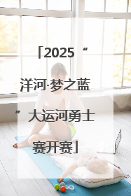 2025“洋河·梦之蓝”大运河勇士赛开赛