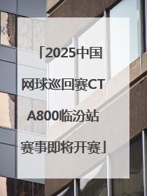 2025中国网球巡回赛CTA800临汾站赛事即将开赛