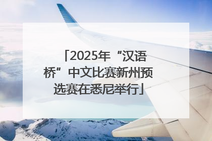 2025年“汉语桥”中文比赛新州预选赛在悉尼举行