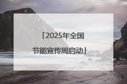 2025年全国节能宣传周启动