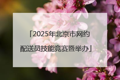 2025年北京市网约配送员技能竞赛暨举办