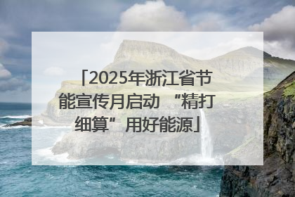 2025年浙江省节能宣传月启动 “精打细算”用好能源