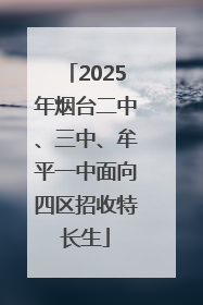 2025年烟台二中、三中、牟平一中面向四区招收特长生