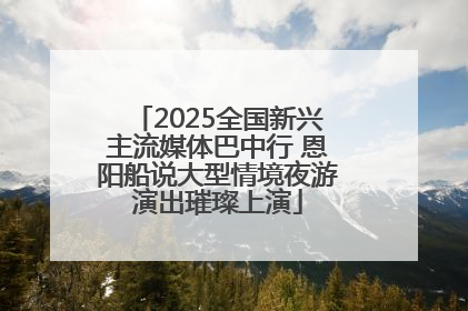 2025全国新兴主流媒体巴中行 恩阳船说大型情境夜游演出璀璨上演