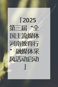 2025第三届“全国主流媒体河南教育行”融媒体采风活动启动