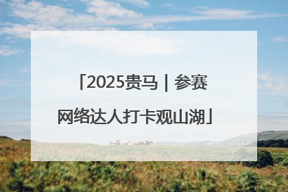 2025贵马｜参赛网络达人打卡观山湖