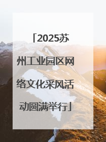 2025苏州工业园区网络文化采风活动圆满举行