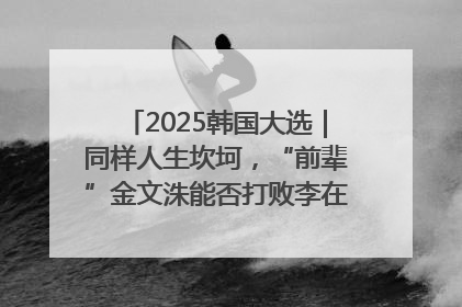 2025韩国大选｜同样人生坎坷，“前辈”金文洙能否打败李在明“逆风翻盘”？