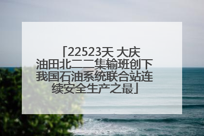22523天 大庆油田北二二集输班创下我国石油系统联合站连续安全生产之最
