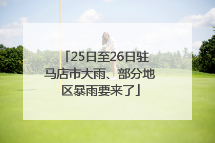 25日至26日驻马店市大雨、部分地区暴雨要来了