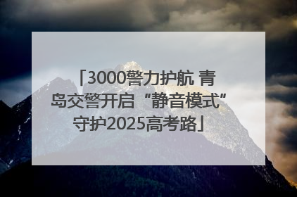3000警力护航 青岛交警开启“静音模式”守护2025高考路