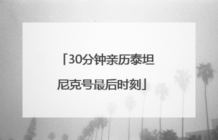 30分钟亲历泰坦尼克号最后时刻
