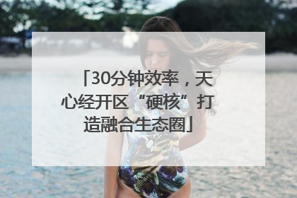 30分钟效率，天心经开区“硬核”打造融合生态圈