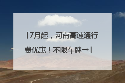 7月起，河南高速通行费优惠！不限车牌→
