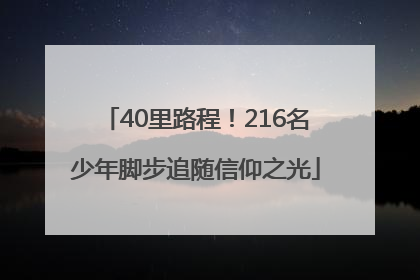 40里路程！216名少年脚步追随信仰之光