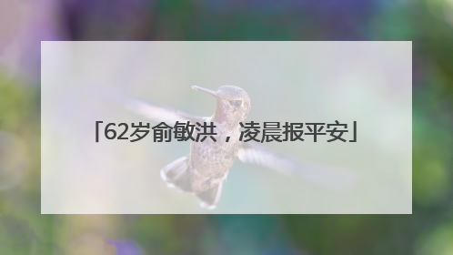 62岁俞敏洪，凌晨报平安